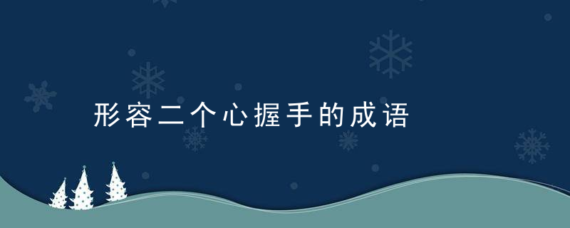 形容二个心握手的成语