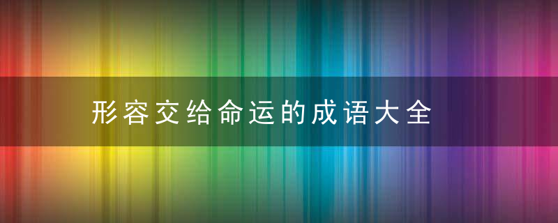 形容交给命运的成语大全