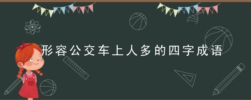 形容公交车上人多的四字成语