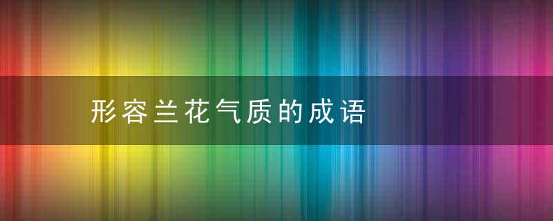 形容兰花气质的成语