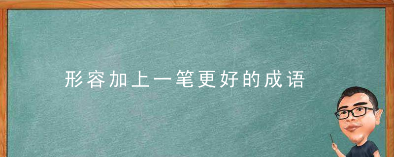 形容加上一笔更好的成语