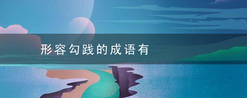 形容勾践的成语有
