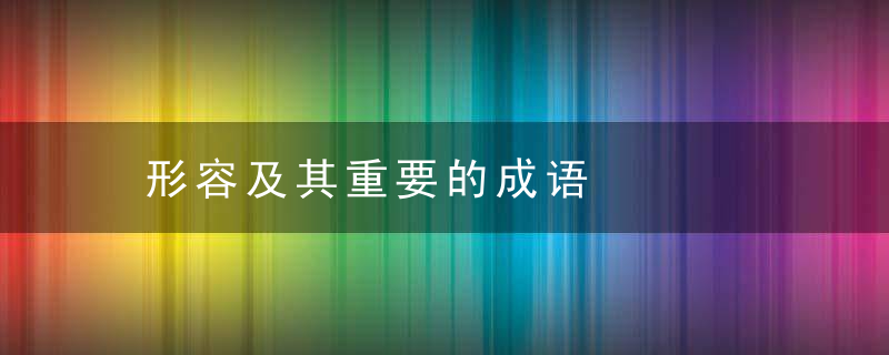 形容及其重要的成语