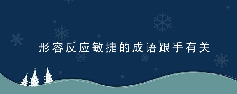 形容反应敏捷的成语跟手有关