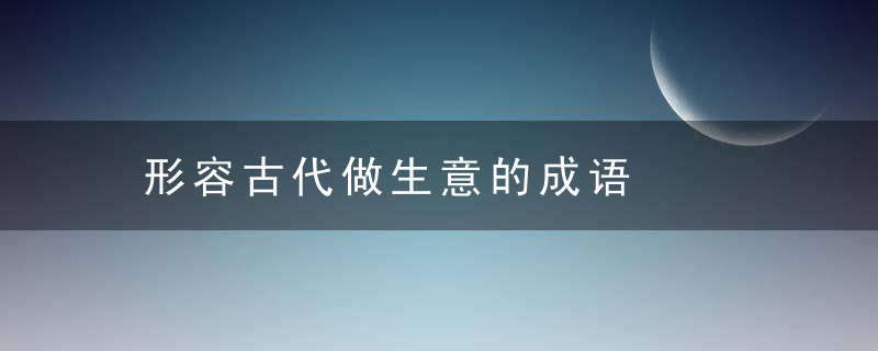 形容古代做生意的成语
