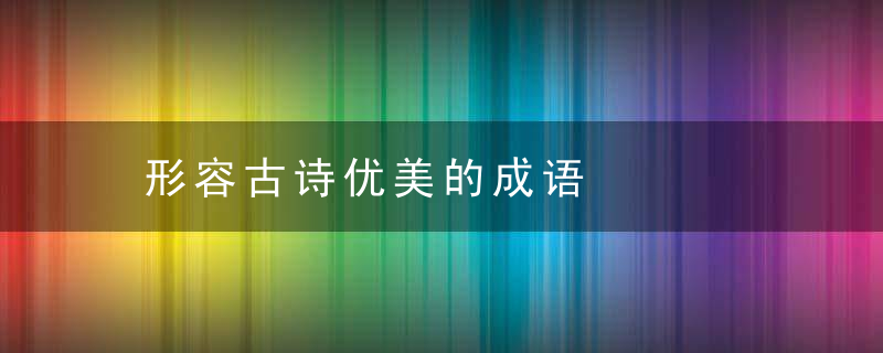 形容古诗优美的成语