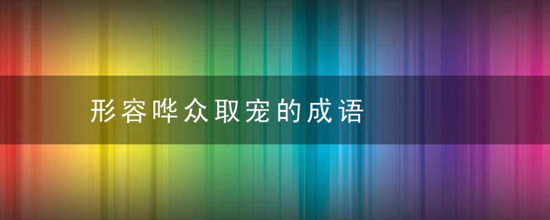 形容哗众取宠的成语