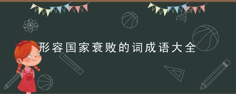 形容国家衰败的词成语大全