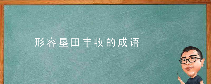 形容垦田丰收的成语