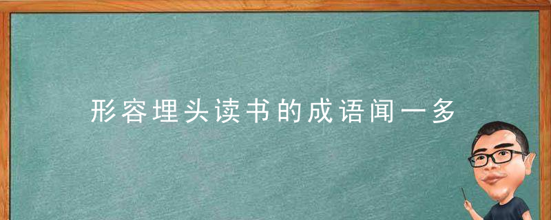 形容埋头读书的成语闻一多