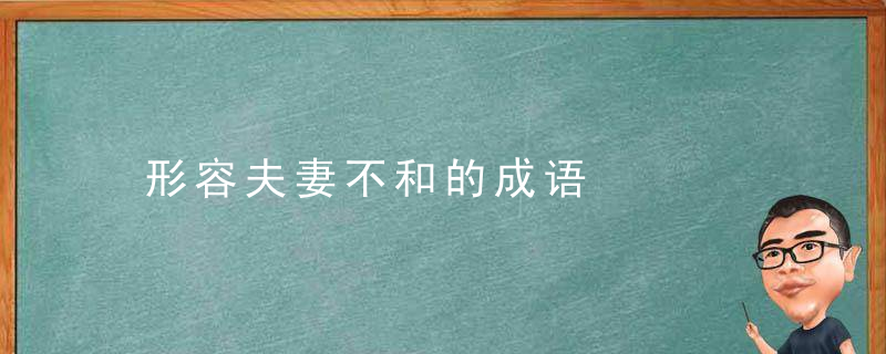 形容夫妻不和的成语