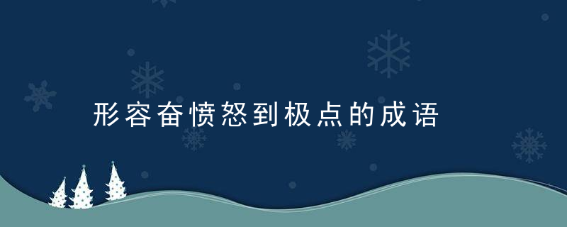 形容奋愤怒到极点的成语