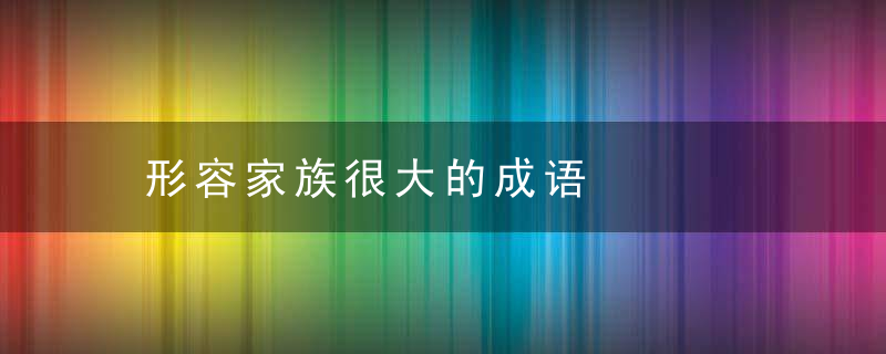 形容家族很大的成语
