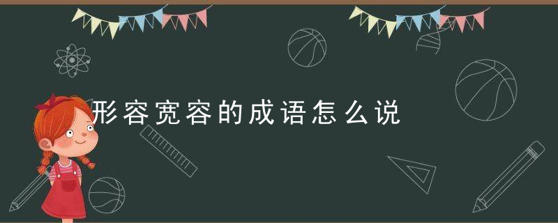 形容宽容的成语怎么说