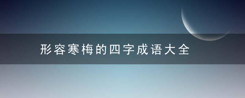 形容寒梅的四字成语大全