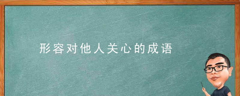 形容对他人关心的成语