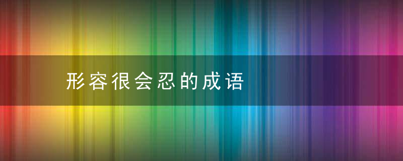 形容很会忍的成语