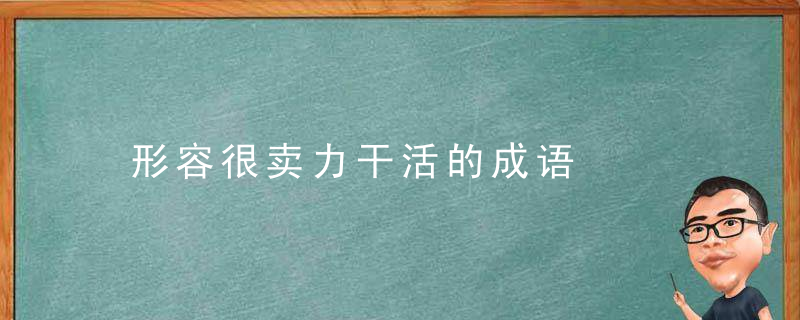 形容很卖力干活的成语