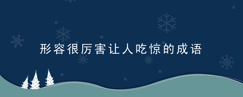 形容很厉害让人吃惊的成语