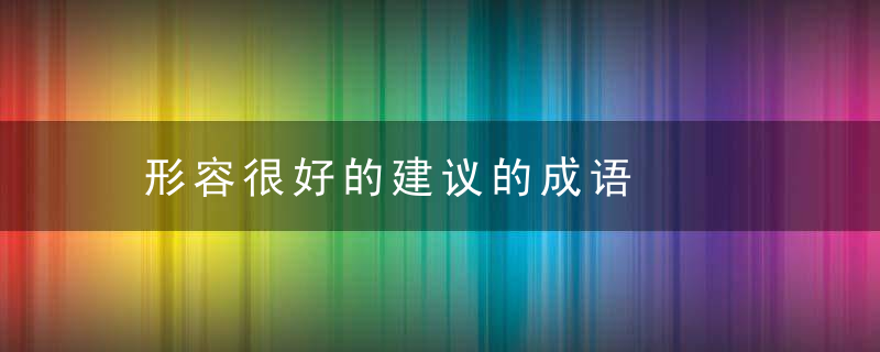 形容很好的建议的成语