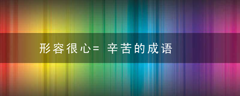 形容很心=辛苦的成语