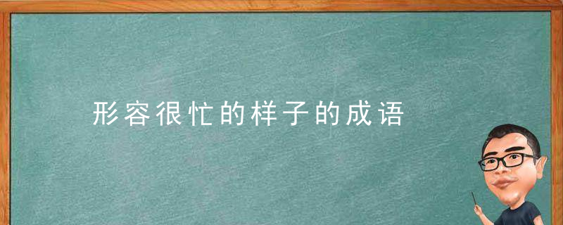形容很忙的样子的成语