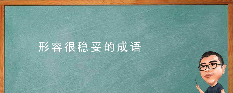 形容很稳妥的成语