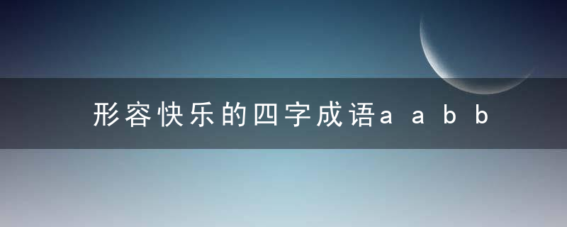 形容快乐的四字成语aabb