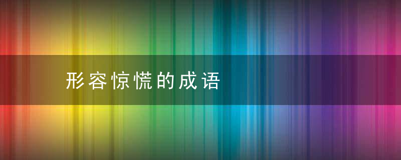 形容惊慌的成语