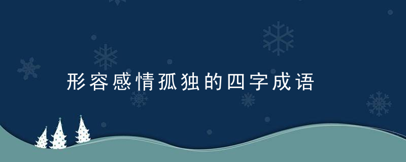 形容感情孤独的四字成语