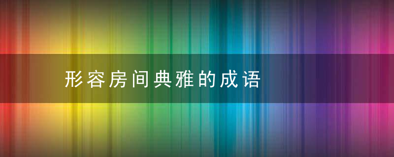 形容房间典雅的成语