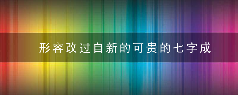 形容改过自新的可贵的七字成语