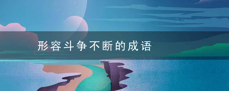 形容斗争不断的成语