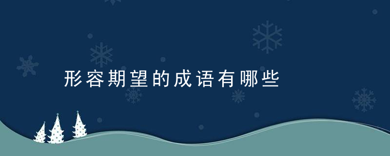 形容期望的成语有哪些