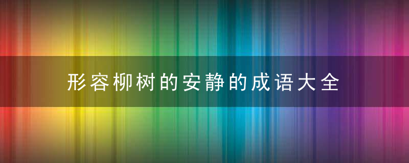 形容柳树的安静的成语大全