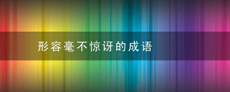 形容毫不惊讶的成语