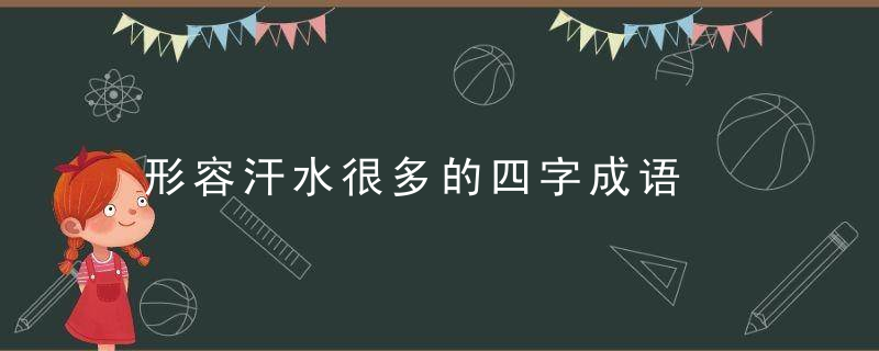 形容汗水很多的四字成语