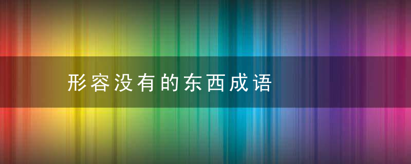 形容没有的东西成语