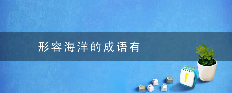 形容海洋的成语有
