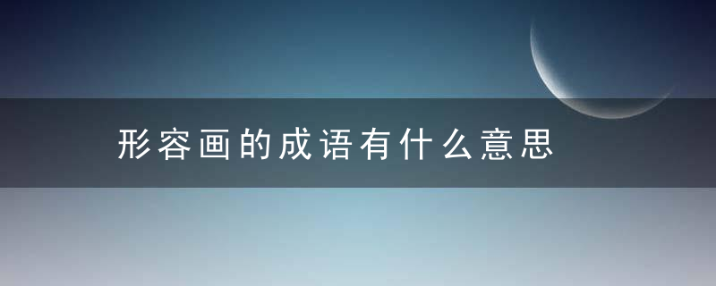 形容画的成语有什么意思