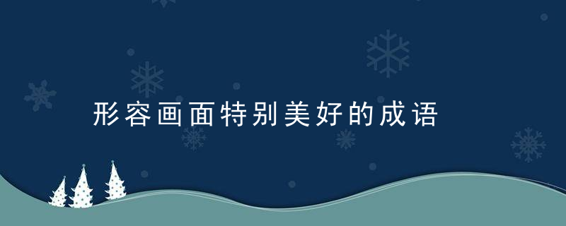 形容画面特别美好的成语