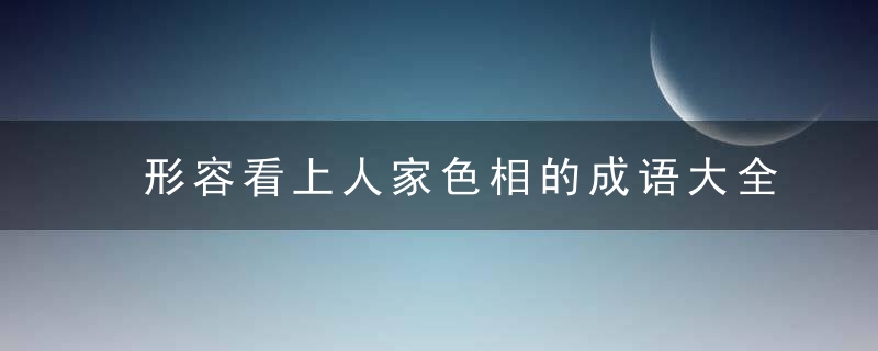 形容看上人家色相的成语大全