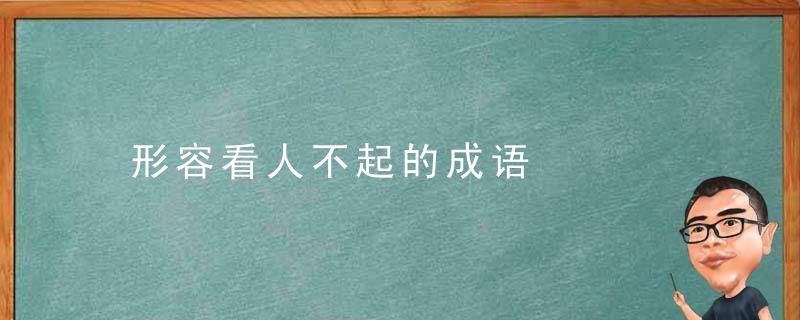 形容看人不起的成语