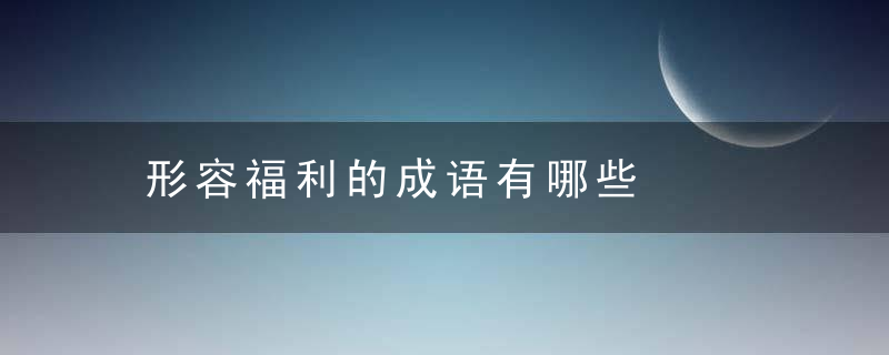 形容福利的成语有哪些