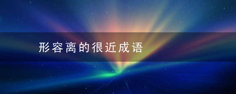 形容离的很近成语