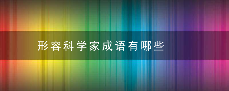 形容科学家成语有哪些
