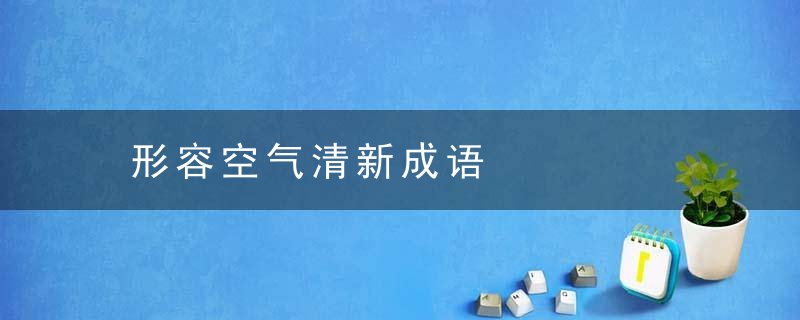 形容空气清新成语