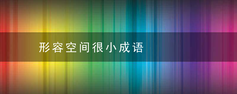 形容空间很小成语