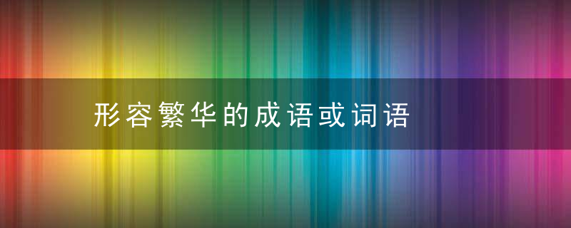 形容繁华的成语或词语