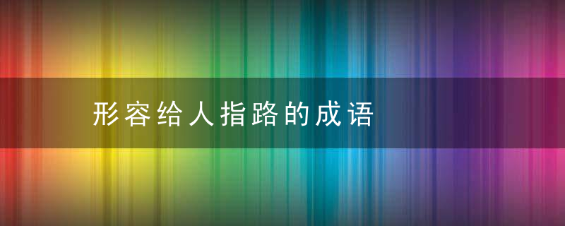 形容给人指路的成语